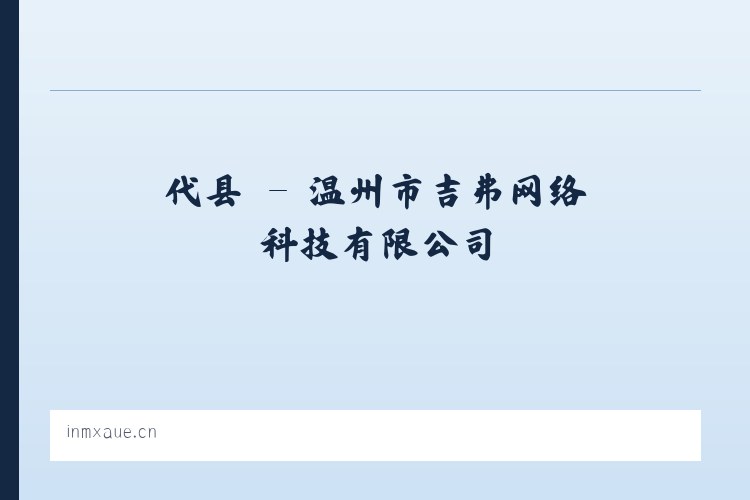 临县 - 温州市吉弗网络科技有限公司 列表图