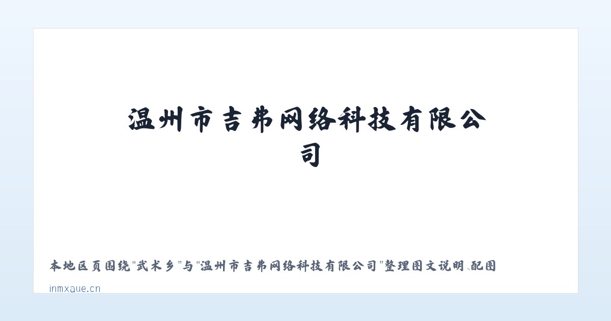 北京市 - 温州市吉弗网络科技有限公司 主图