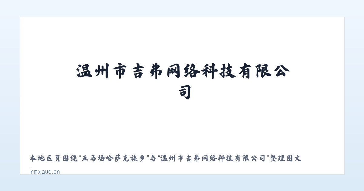 五马场哈萨克族乡 - 温州市吉弗网络科技有限公司 主图