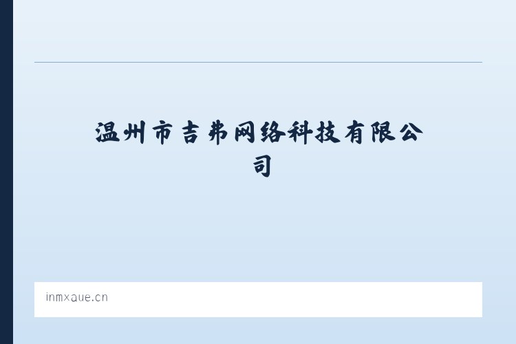 千溪彝族苗族白族乡 - 温州市吉弗网络科技有限公司 列表图