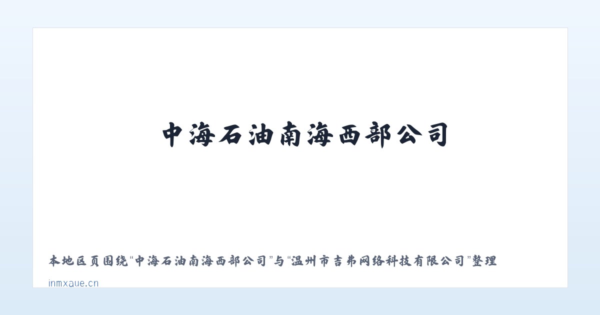 亳州市经济技术开发区 - 温州市吉弗网络科技有限公司 主图